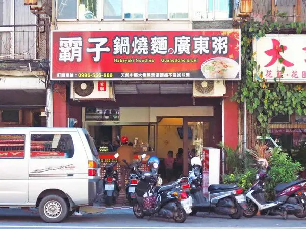 【桃園美食】霸子廣東粥-中藥湯頭熬煮的粥麵