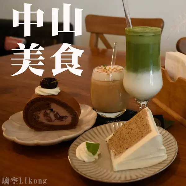 【中山美食】人氣文藝咖啡廳~捷運中山站出口走路就到!蛋糕、飲料、甜點都超推!