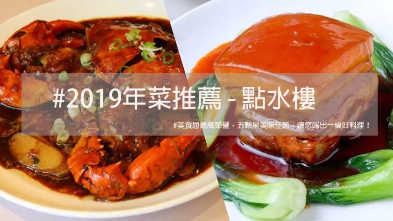 年菜推薦｜米其林五顆星美味佳餚，點水樓 外帶年菜讓您輕鬆端出一桌江浙功夫料理!