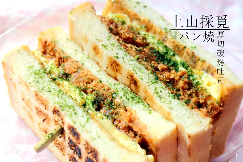 【中山國中站】上山採覓~厚切碳烤吐司~澳洲原裝鮮乳~辣醬花醬都推 現打花生牛奶超濃郁