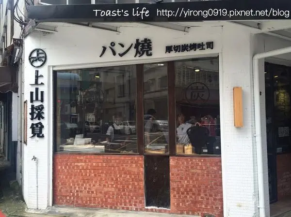 【台北食記】上山採覓，巷弄內的厚切碳烤土司專賣店/早午餐