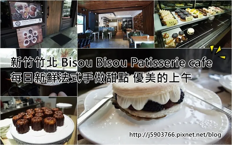 【好食分享】#ad 新竹竹北 Bisou Bisou Pâtisserie café 每日新鮮法式手做甜點