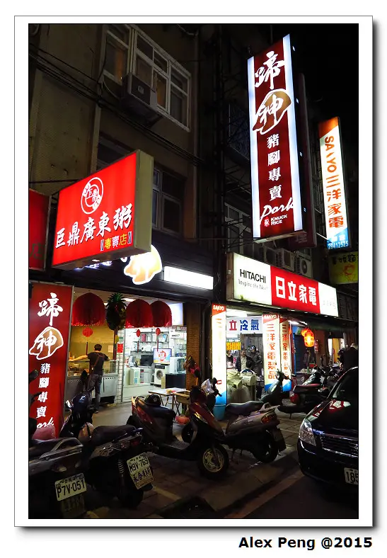 新北市-永和-蹄神豬腳