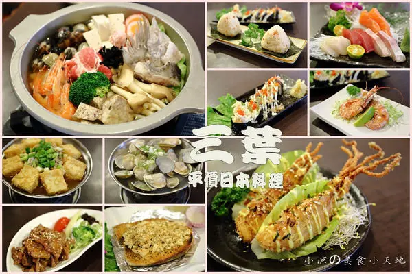 『台中。豐原』三葉平價日本料理║真材實料好手藝。新鮮、充滿創意的日式料理～吃過都說讚！