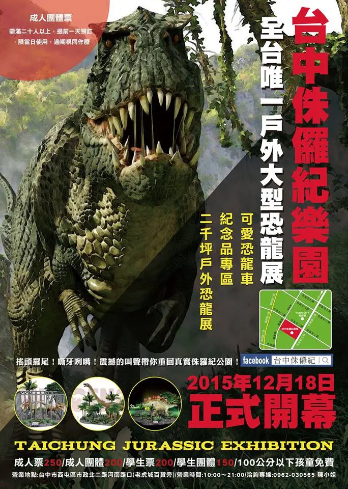 《台中活動》全台唯一戶外大型恐龍展～台中侏羅紀樂園12月18日要開幕囉！快來體驗一下侏儸紀公園裡電影場景～“吼～”怕怕～驚驚～
