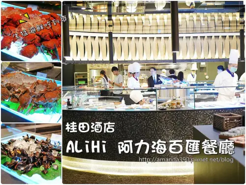 【台南食記】永康區 桂田酒店ALiHi阿力海百匯餐廳 ● 全新改裝開幕 ● 生猛海鮮嗑到爽！❤❤