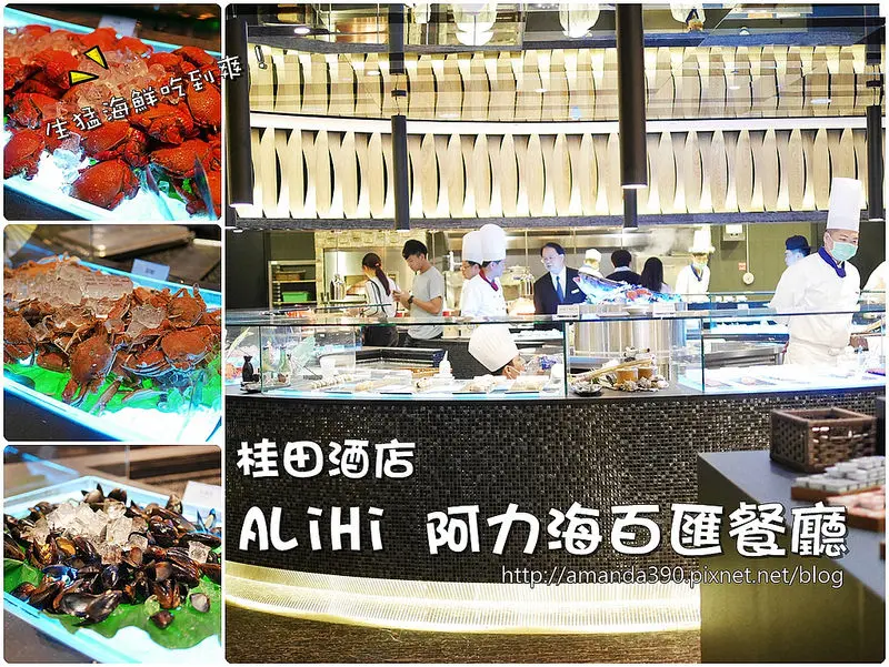 【台南食記】永康區 桂田酒店ALiHi阿力海百匯餐廳 ● 全新改裝開幕 ● 生猛海鮮嗑到爽！❤❤