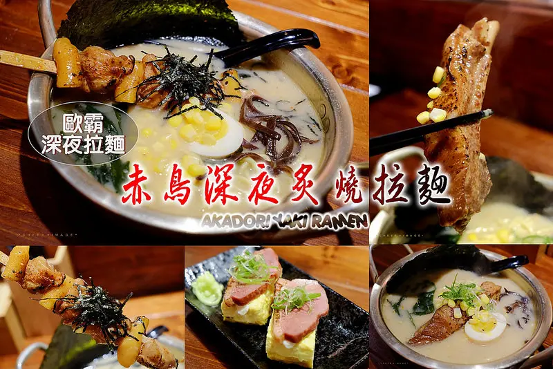 ▶【台中-西區】赤鳥深夜炙燒拉麵（歐霸深夜拉麵）☞韓式創意炙燒拉麵，深夜拉麵晚上5點開賣，千萬別等到深夜再來喔！