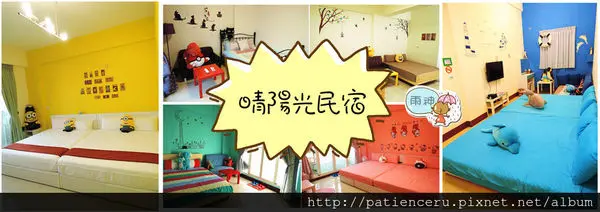 §雨神§【屏東車城─住宿】晴 陽光民宿★像家一樣的民宿，要什麼有什麼通通有！／屏東民宿／近海生館