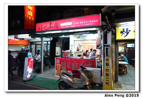 新北市-永和-好吃上癮蔬食料理館