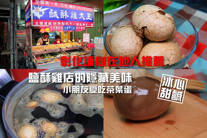 [彰化埔心]深夜食堂,來鹽酥雞店買茶葉蛋!?(鹹甜鹹甜好滋味,越冰越好吃)-內有影片,巧味鹽酥雞大王