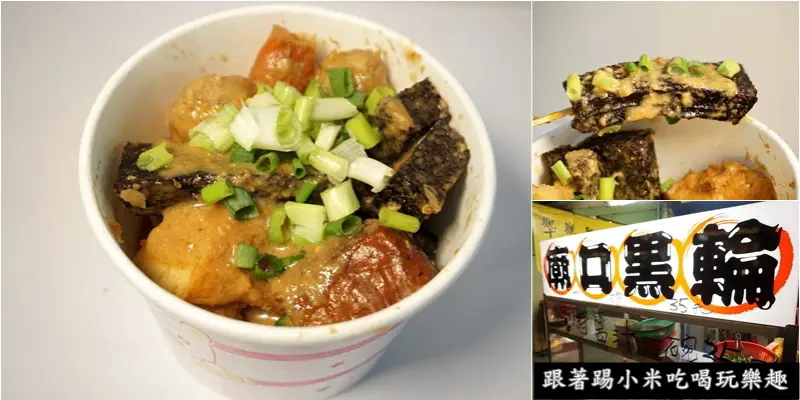 新竹美食|竹蚵廟口黑輪-35元蒜味．原味醬料．台灣黑輪份量多CP值不錯台灣小吃美食．還有隱藏版混醬口味(城隍廟口推薦/中山路/邀約)--踢小米食記