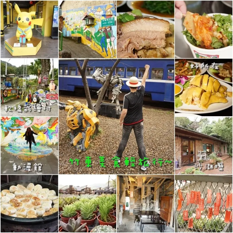 竹東美食古宅彩繪輕親子旅行-動漫館新魔法森林搶先看．軟橋彩繪村．沙湖壢藝術村．好所在客家料理．阿胖豆漿(新竹縣旅遊美食/食尚玩家雜誌推薦/火車站/邀約)--踢小米遊記