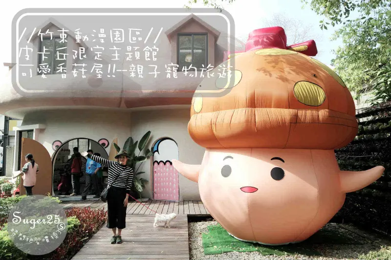 [旅遊]親子寵物~新竹新景點//竹東動漫園區魔法森林//皮卡丘限定主題館~童話故事的可愛香菇屋好好拍!!--新竹竹東