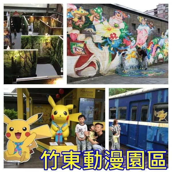 『新竹景點』踏入童話故事小鎮~竹東動漫園區。。皮卡丘x蘑茹屋x魔法森林迷宮!