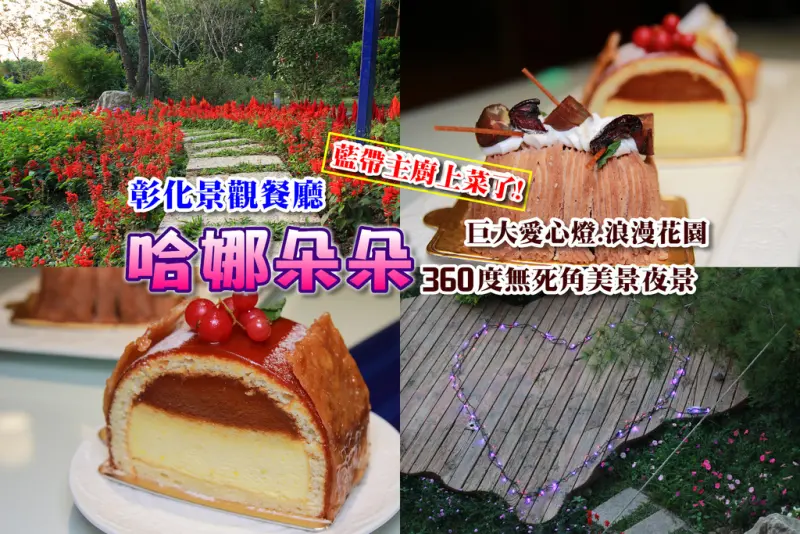 [彰化社頭]哈娜朵朵景觀餐廳開幕了:360度無死角夜景、浪漫花園、巨大愛心燈、藍帶主廚上菜了(美味無法擋)。法式甜點.咖啡.輕食.烘焙小館/下午茶