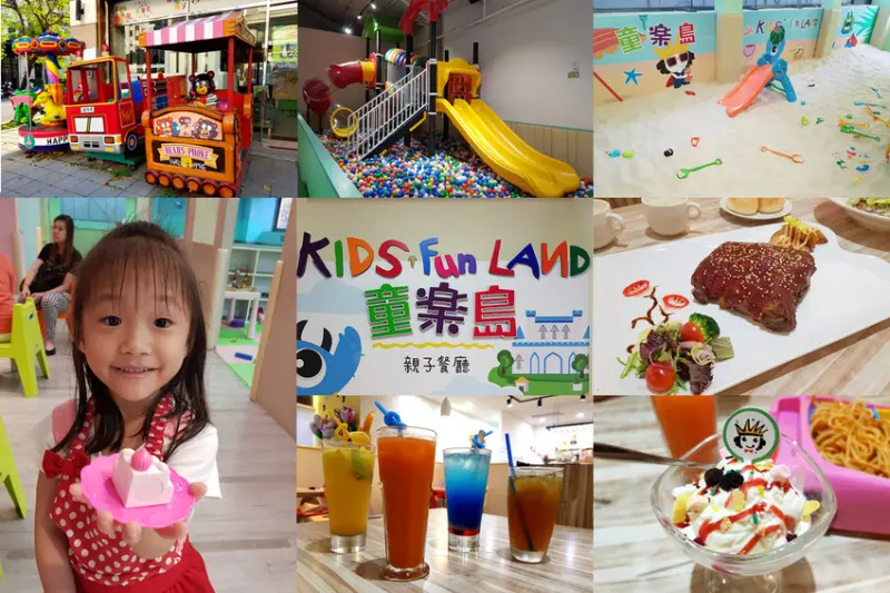 高雄親子餐廳 小孩的天堂 爸媽喘口氣的好地方 童樂島親子餐廳