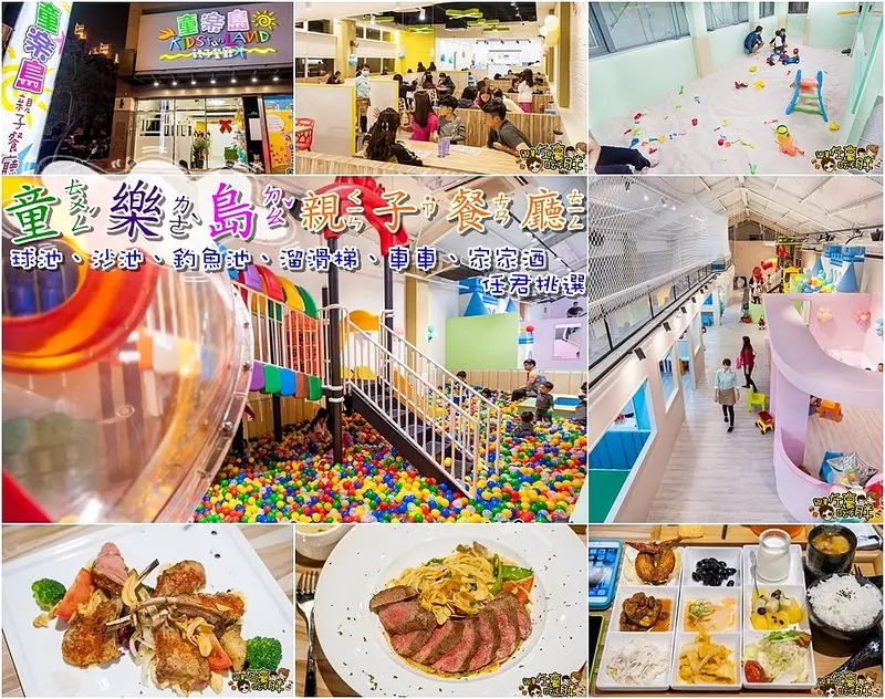 [食記] 高雄。寶貝新樂園「童樂島親子餐廳」獨立遊戲空間大人小孩都盡興！