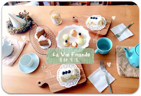 Taipei/❀香.甜生活 La Vie Friande❀/準備好了嗎?專屬為妳準備的私宅夢幻甜點!