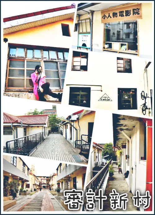 //台中景點//審計新村。IG熱門打卡新地標，舊眷舍翻新變成文青小天地，老房蹦出新創意，考驗你的想像力~~~