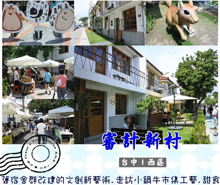 【台中西區】審計新村★舊宿舍群改建的文創新藝術.小鍋牛市集獨創工藝.手作甜食挖寶去／美術館／草悟道