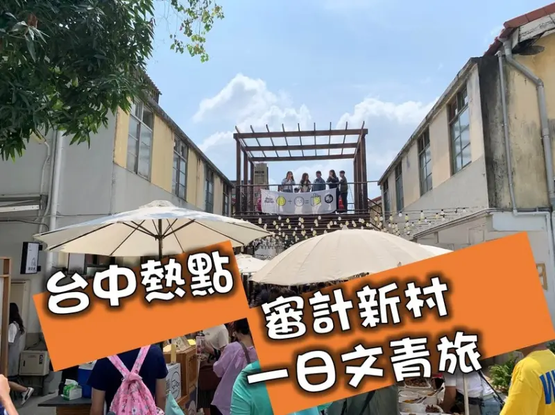 【台中審計新村】IG網紅打卡拍照體驗，審計新村美食攻略 | 甜點, 台中人氣文創聚落, 熱門拍照打卡景點！【老寶一日文青旅】