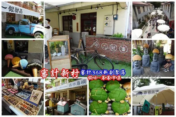 台中一日遊景點【審計新村】森林島嶼/旅禾泡芙之家/CLAYWAY銀黏土製造所。文青商店聚集地"暮暮市集"文創商品超好逛。台中超夯IG網美、網帥打卡景點(審計368新創聚落)