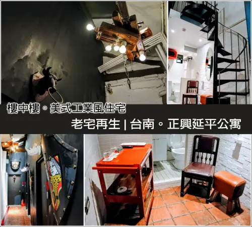 【台南市。中西區】府城老宅再生！樓中樓美式工業風格民宿@正興延平公寓