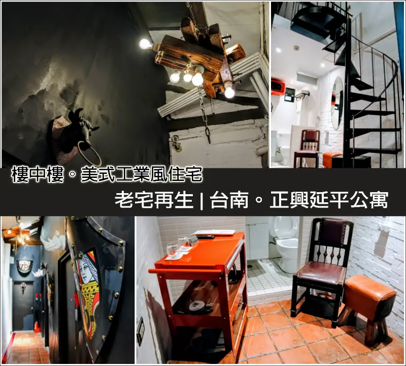 【台南市。中西區】府城老宅再生！樓中樓美式工業風格民宿@正興延平公寓