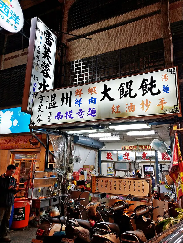 雪芙蓉水餃專賣店