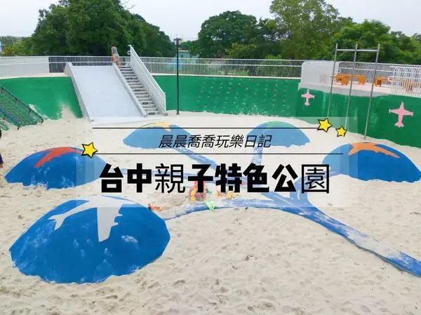 台中特色公園【圳前仁愛公園】空軍主題公園，有防空洞、飛機跑道、攀岩牆、溜滑梯、白色沙坑、大型體能設施~神岡空軍基地旁