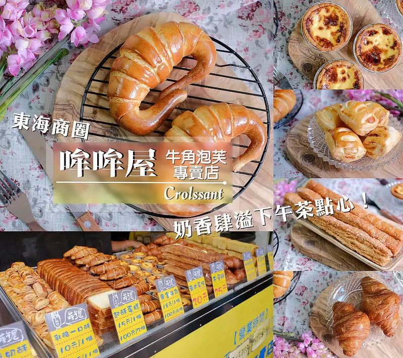 ▶【台中-龍井區】哞哞屋-牛角泡芙專賣店 ☞『奶香肆溢』東海商圈下午茶點心！（先抽號碼牌，不用排隊！）；同場加映：豐味綠豆沙牛乳／古味紅奶茶，大鍋北京烙餅，東海商圈排隊美食！