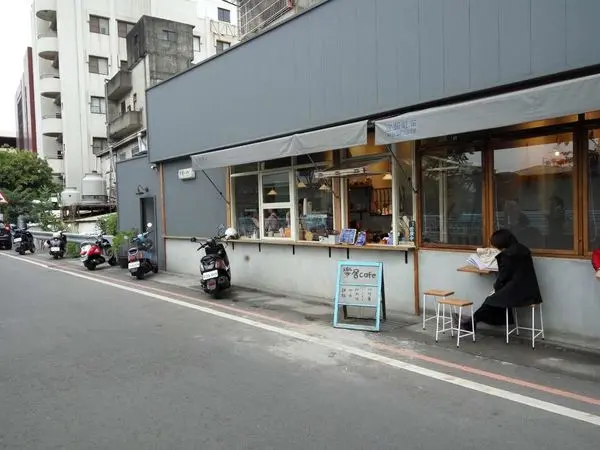 員林鎮  樂居咖啡 我們今天很文青