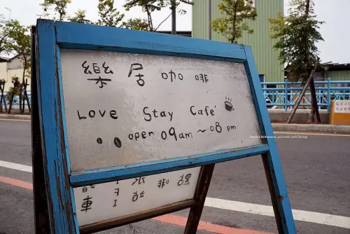 【彰化員林】樂居咖啡Love Stay - 賣滷味的咖啡館.自製甜點不錯.馬路邊阿公土地被徵收一半的老屋咖啡