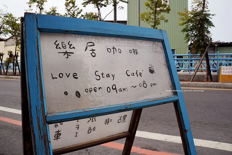 【彰化員林】樂居咖啡Love Stay - 賣滷味的咖啡館.自製甜點不錯.馬路邊阿公土地被徵收一半的老屋咖啡