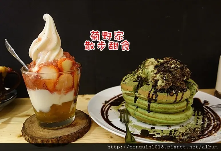 【彰化員林】菊野家霜淇淋；員林車站附近散步甜食，特色霜淇淋、抹茶鬆餅、冬季限定草莓款甜點，甜點控必訪！