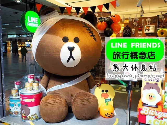 [萬聖節景點]熊大木乃伊現身台北車站～LINE FRIENDS STORE 萬聖節裝飾-全球第一間LINE FRIENDS STORE旅行概念店『熊大休息站』 微風台北車站|2.3 公尺超