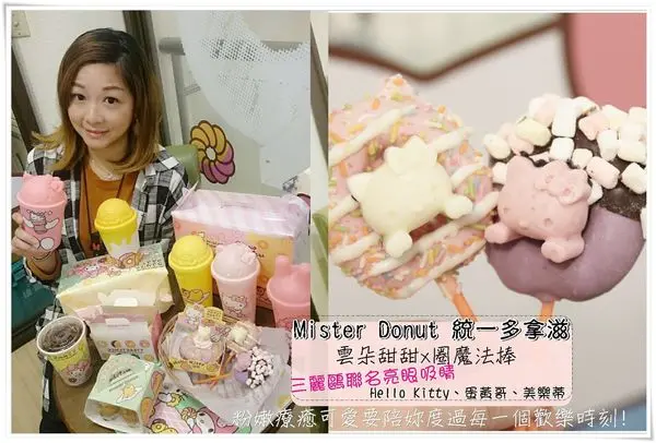桃園食記| Mister Donut 統一多拿滋 雲朵甜甜x圈魔法棒x三麗鷗聯名亮眼吸睛Hello Kitty、蛋黃哥、美樂蒂粉嫩療癒可愛要陪妳度過每一個歡樂時刻!