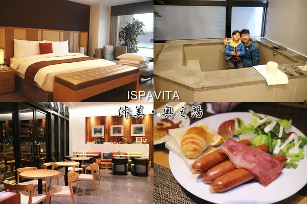 宜蘭礁溪住宿。佧美.奧之湯iSPAVITA／高質感美學溫泉民宿飯店／親子友善旅店／室內大泡湯溫泉池。
