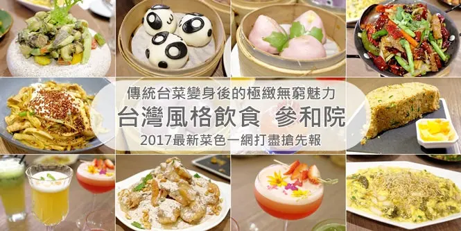 《北市松山區♥食記》叁和院台灣風格飲食 參和院。台灣飲食界黑馬之姿再出新招，2017年最新菜色隆重登場搶先報！(台北小巨蛋站)