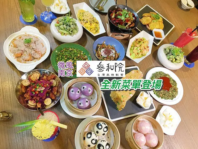 【小巨蛋站】<叁和院-微風南京>新菜單登場，更有創意的台灣味料理，既傳統又具新意，味蕾驚喜！