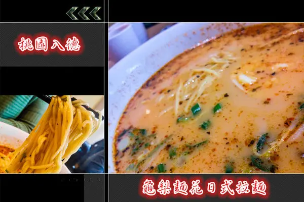 龜梨麵花-桃園八德(日式拉麵異國麵點)