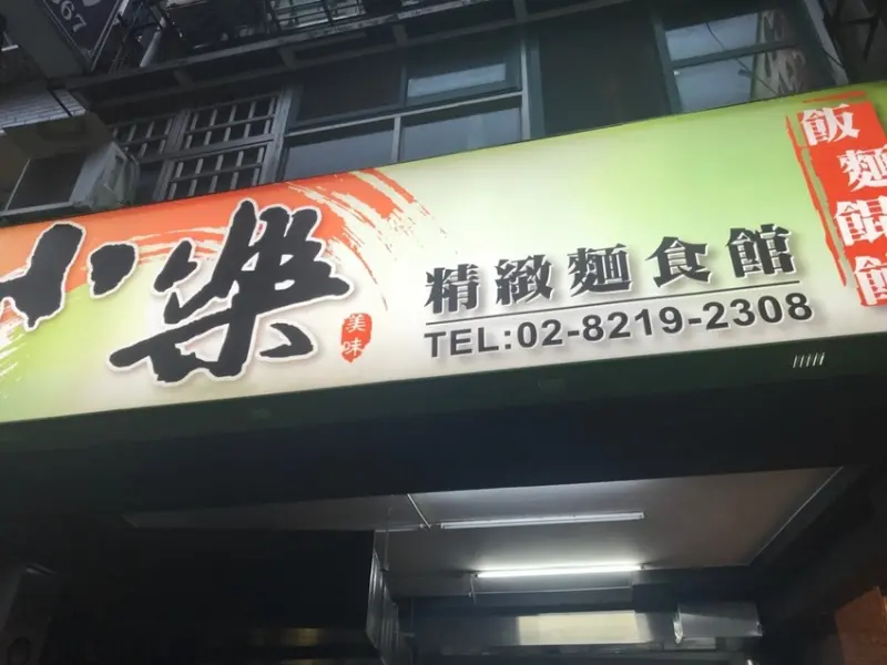 【新北 新店】新店鼎泰豐小樂精緻麵食館 寶橋店 近新店家樂福 北新國小 捷運七張站