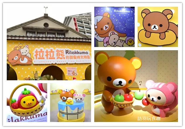拉拉熊的甜蜜時光特展19道主題全覽Rilakkuma完整報導!