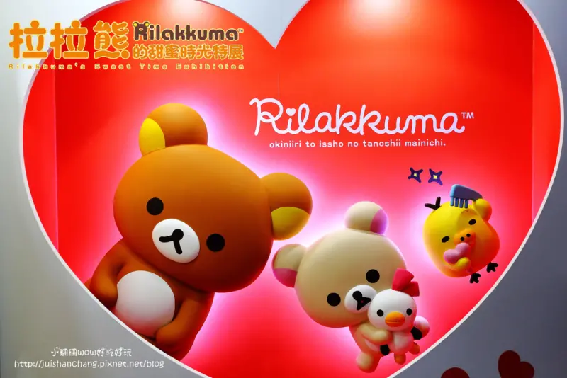 【展覽║台北】拉拉熊的甜蜜時光特展～療癒人心的拉拉熊來啦！一秒變身懶懶熊。。。（文末贈限量商品）