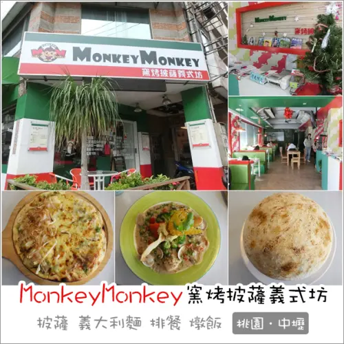 中壢｜MonkeyMonkey窯烤披薩義式坊．中原商圈學生族群平價義式餐廳