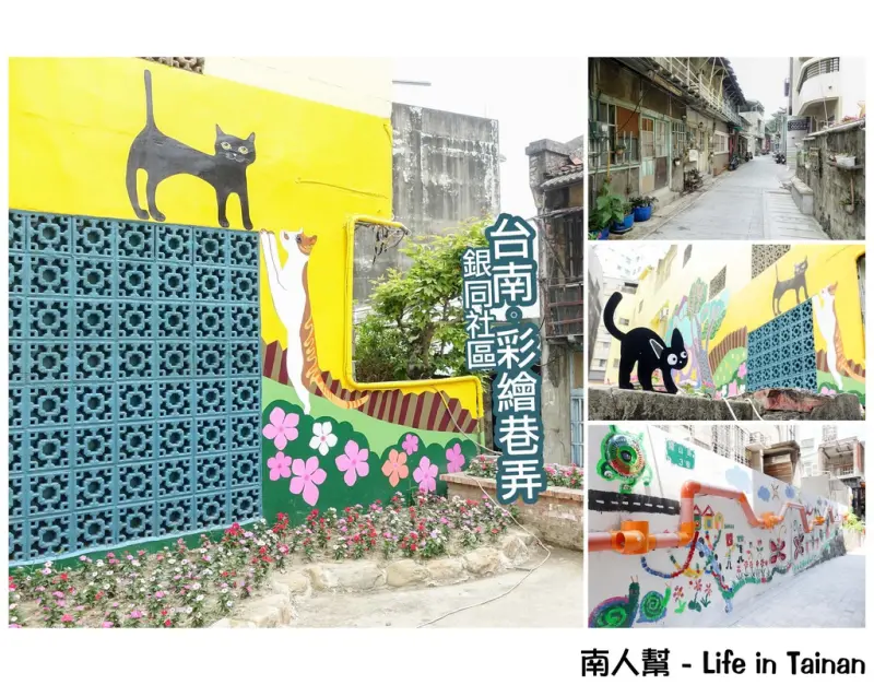 【台南市中西區-景點】銀同里彩繪巷弄