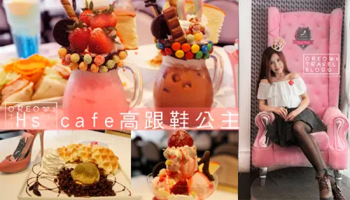 【食記】東區忠孝敦化下午茶~飲料做成像甜點!!女生會愛的►Hs Cafe高跟鞋公主