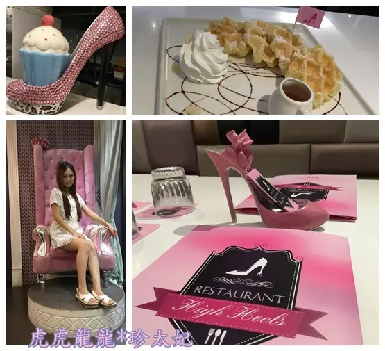 『台北特色餐廳』HS Cafe高跟鞋公主~女孩的甜蜜浪漫基地x忠孝復興站美食!