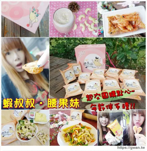 [團購美食] 腰果妹 & 蝦叔叔 -- 網路超夯團購零食♪年節伴手禮推薦☆內有創意料理❤